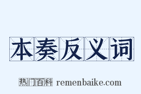 本奏反义词是什么意思的图片
